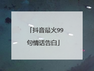 抖音最火99句情话告白