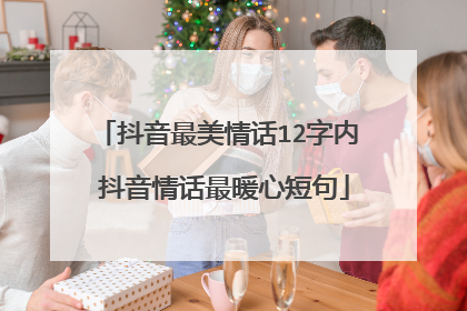 抖音最美情话12字内 抖音情话最暖心短句