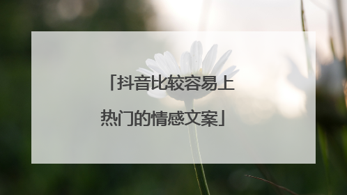 抖音比较容易上热门的情感文案