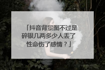 抖音背景图不过是碎银几两多少人丢了性命伤了感情？