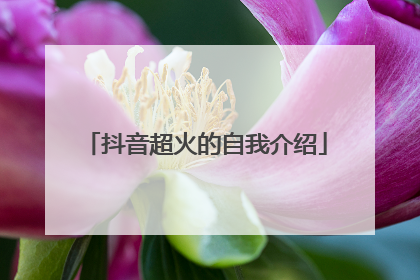 抖音超火的自我介绍