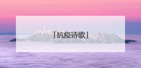 抗疫诗歌