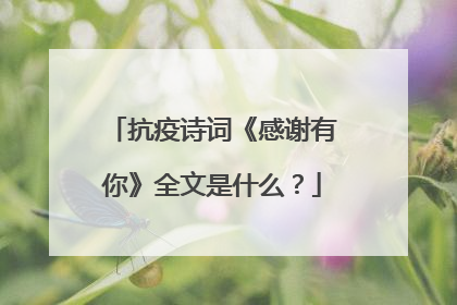 抗疫诗词《感谢有你》全文是什么？
