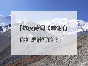 抗疫诗词《感谢有你》是谁写的？