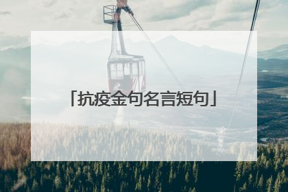 抗疫金句名言短句