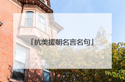 抗美援朝名言名句