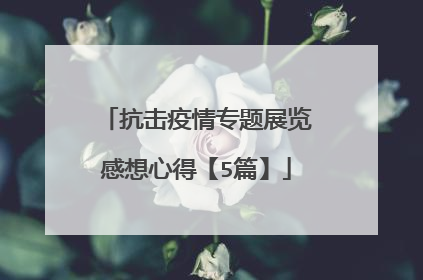 抗击疫情专题展览感想心得【5篇】