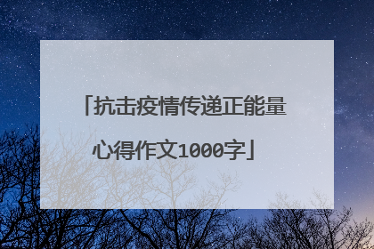 抗击疫情传递正能量心得作文1000字