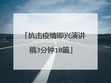 抗击疫情即兴演讲稿3分钟10篇