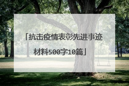 抗击疫情表彰先进事迹材料500字10篇