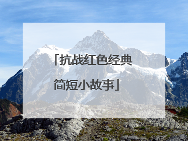 抗战红色经典简短小故事