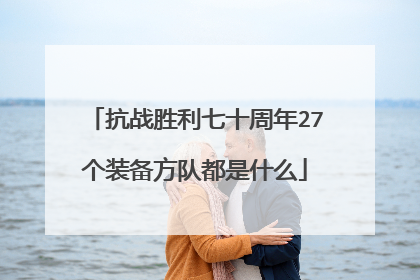 抗战胜利七十周年27个装备方队都是什么