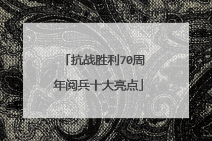抗战胜利70周年阅兵十大亮点