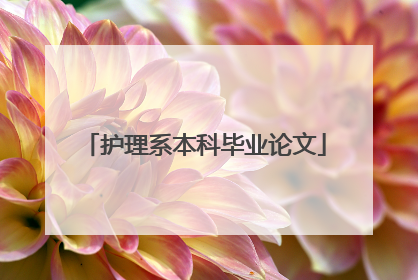 护理系本科毕业论文