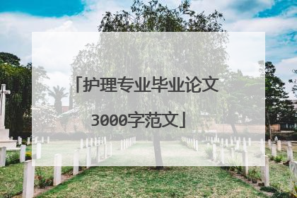 护理专业毕业论文3000字范文