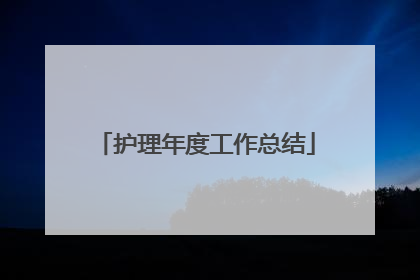 护理年度工作总结
