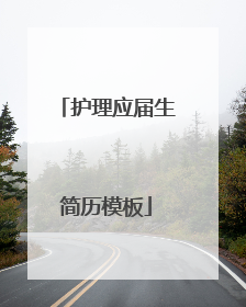 护理应届生简历模板