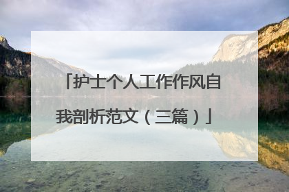 护士个人工作作风自我剖析范文（三篇）