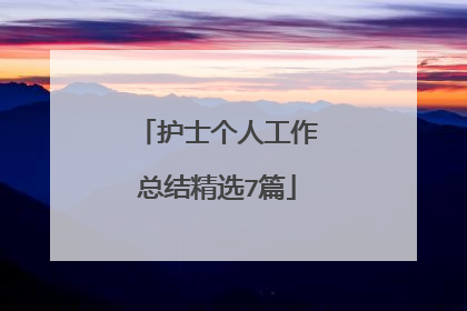 护士个人工作总结精选7篇