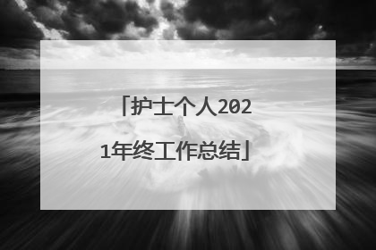 护士个人2021年终工作总结