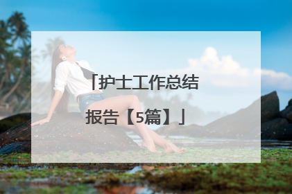 护士工作总结报告【5篇】
