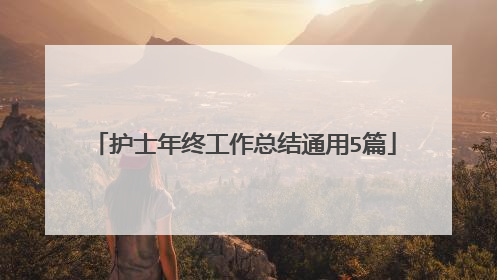 护士年终工作总结通用5篇