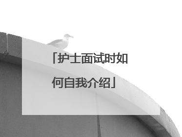 护士面试时如何自我介绍