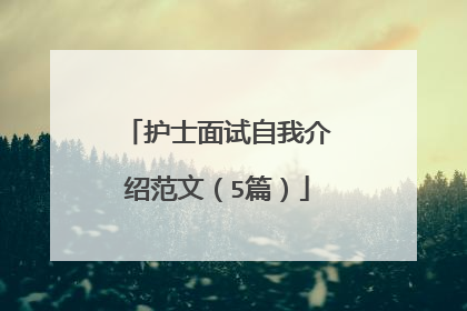 护士面试自我介绍范文（5篇）