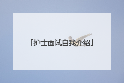 护士面试自我介绍