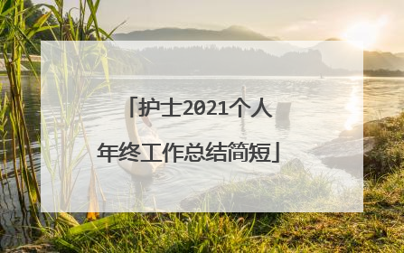 护士2021个人年终工作总结简短