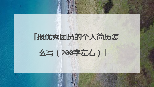 报优秀团员的个人简历怎么写(200字左右)