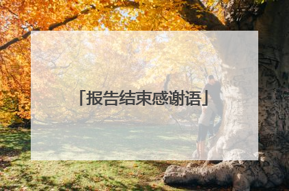 报告结束感谢语