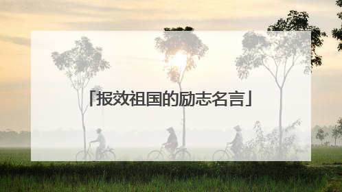 报效祖国的励志名言