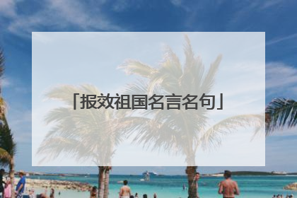 报效祖国名言名句