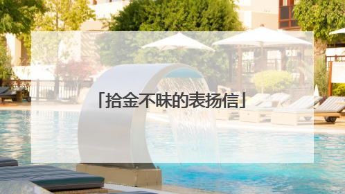 拾金不昧的表扬信