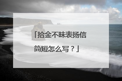 拾金不昧表扬信简短怎么写?