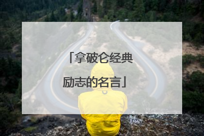 拿破仑经典励志的名言