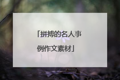 拼搏的名人事例作文素材