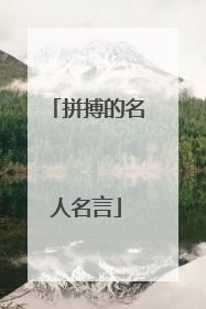 拼搏的名人名言