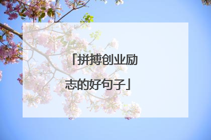 拼搏创业励志的好句子