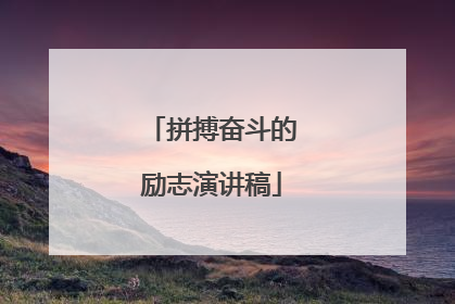 拼搏奋斗的励志演讲稿
