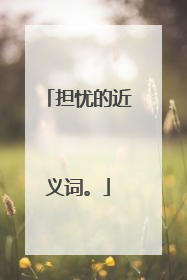 担忧的近义词。