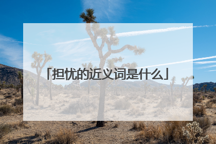 担忧的近义词是什么