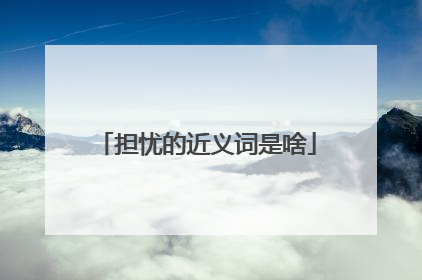 担忧的近义词是啥