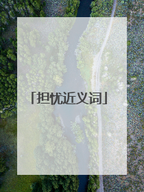 担忧近义词