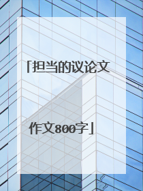 担当的议论文作文800字