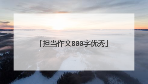 担当作文800字优秀