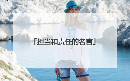 担当和责任的名言