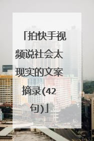 拍快手视频说社会太现实的文案摘录(42句)