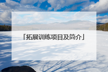 拓展训练项目及简介